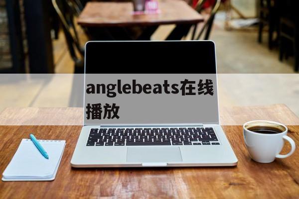anglebeats在线播放(angelbeats中音无结弦为了谁成为医生)