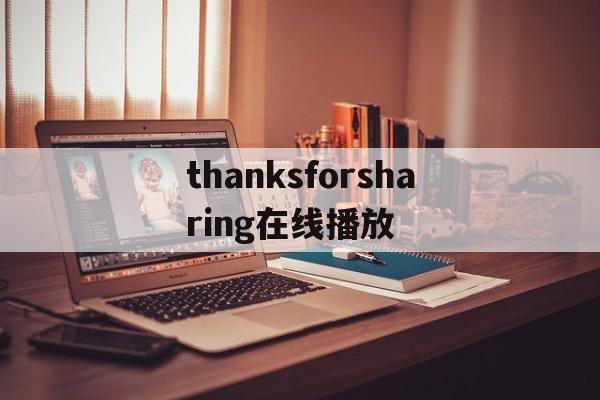 thanksforsharing在线播放(thanks for sharing 2013)