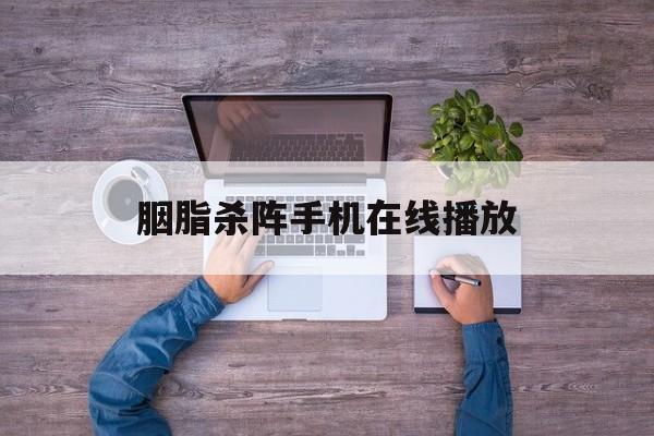 胭脂杀阵手机在线播放(胭脂杀手百度百科)