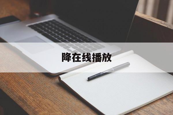 降在线播放(降龙 在线播放)