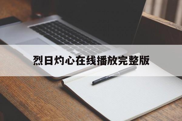 烈日灼心在线播放完整版(烈日灼心在线播放完整版电影)