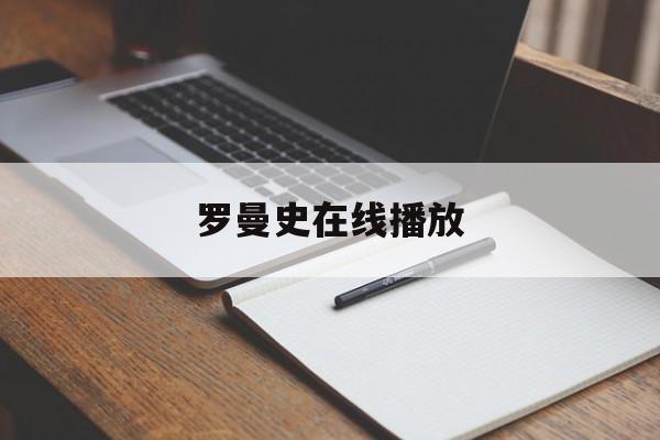 罗曼史在线播放(电影罗曼史在线观看)