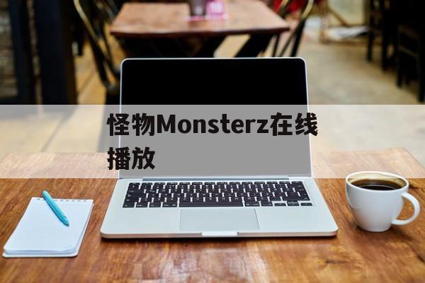 怪物Monsterz在线播放的简单介绍