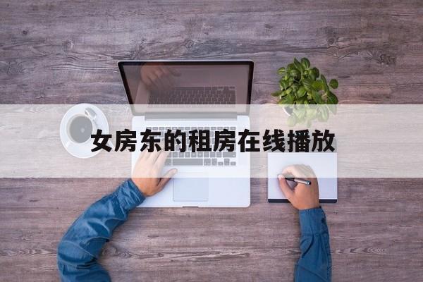 女房东的租房在线播放(女房东爱上租客的电视剧)