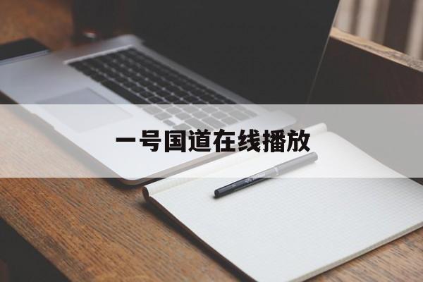 一号国道在线播放(一号国道第3集在线观看)