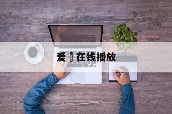 爱沢在线播放(爱をとりもどせ!!)