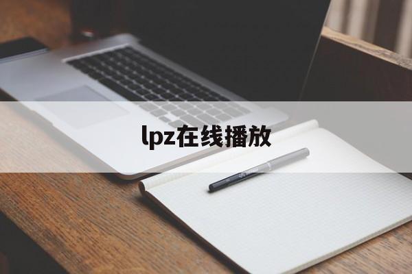 lpz在线播放(tplink路由器登录入口)