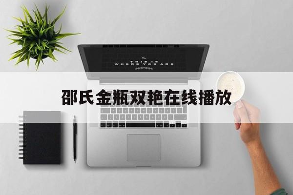 邵氏金瓶双艳在线播放的简单介绍