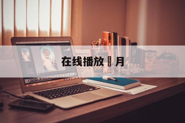 在线播放燐月(観月さお在哪里看)