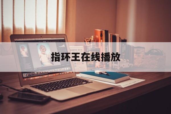 指环王在线播放(指环王电视剧)