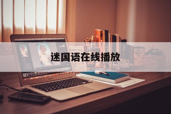 迷国语在线播放(迷电视剧粤语全集30在线观看)