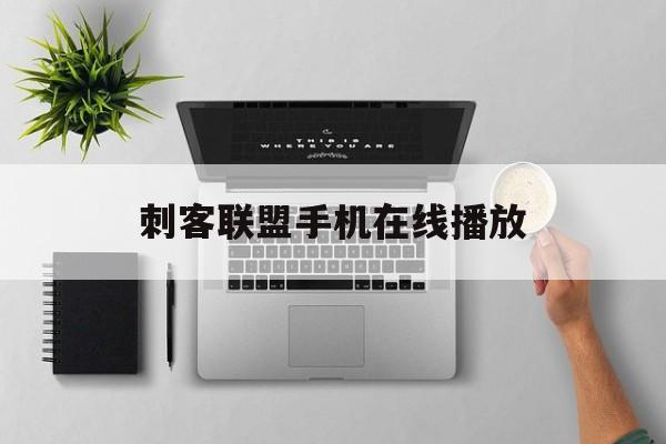 刺客联盟手机在线播放(刺客联盟高清完整版免费播放)