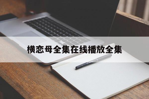 横恋母全集在线播放全集(横恋母immora mother)