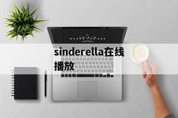 sinderella在线播放(sinderella is an actress)