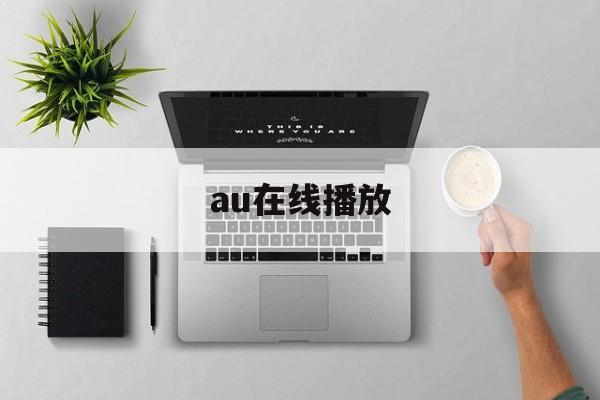 au在线播放(au eメール)
