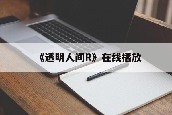 《透明人间R》在线播放(透明人间r无修在线观看动漫)