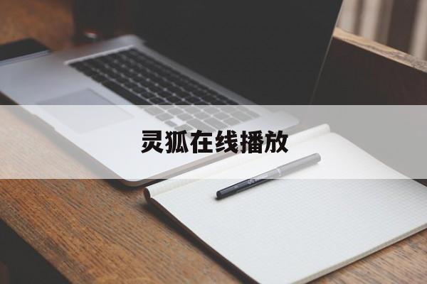灵狐在线播放(灵狐免费完整版)