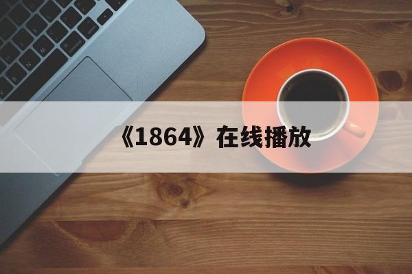 《1864》在线播放的简单介绍