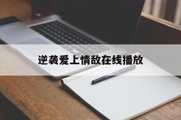 逆袭爱上情敌在线播放的简单介绍