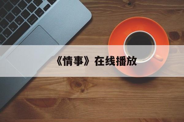 《情事》在线播放(情事2004年免费观看电视剧)