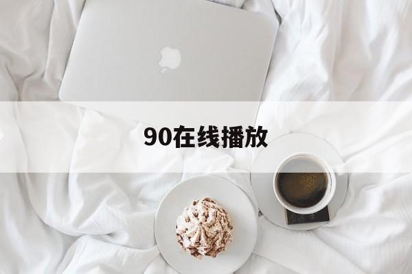 90在线播放(杨乃武与小白菜电视剧1990在线播放)