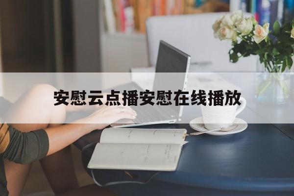 关于安慰云点播安慰在线播放的信息