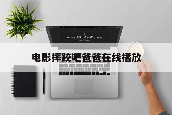 电影摔跤吧爸爸在线播放(电影摔跤吧爸爸在线播放高清)