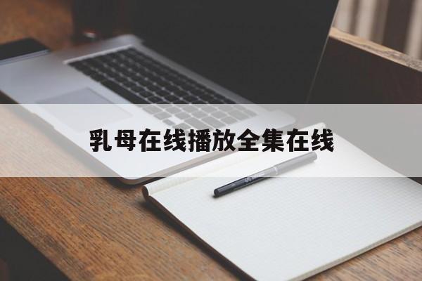 关于乳母在线播放全集在线的信息