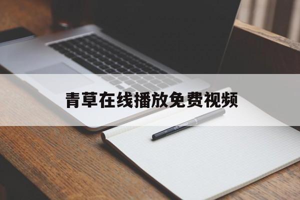 包含青草在线播放免费视频的词条