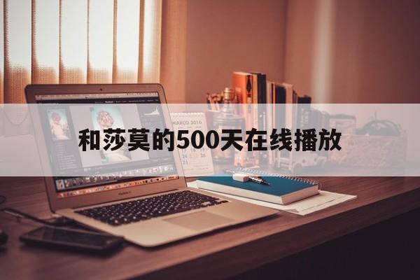 和莎莫的500天在线播放(和莎莫的500天迅雷在线下载)