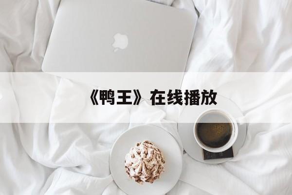 《鸭王》在线播放(鸭王1粤语免费完整版)