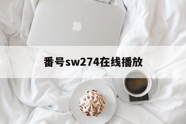 关于番号sw274在线播放的信息