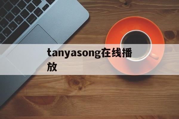关于tanyasong在线播放的信息