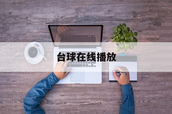台球在线播放(台球视频很经典)