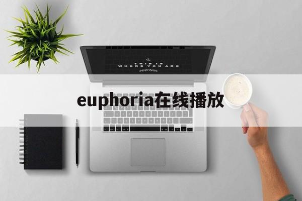 euphoria在线播放(euphoria全六集在线 2018)