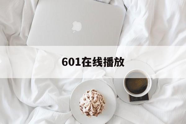 601在线播放(第601个电话 在线观看)