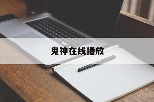 鬼神在线播放(鬼神在线播放视频)