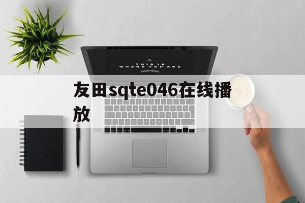 关于友田sqte046在线播放的信息