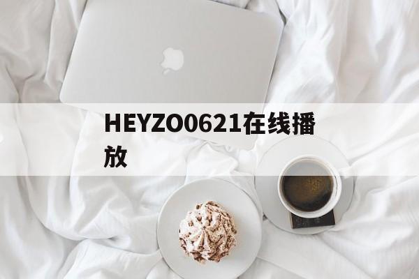 HEYZO0621在线播放的简单介绍