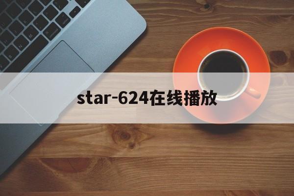 包含star-624在线播放的词条