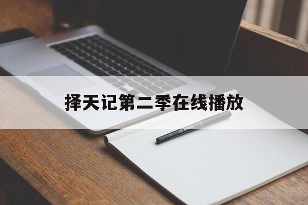 择天记第二季在线播放(择天记第二季电视剧全集)