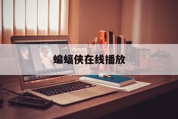 蝙蝠侠在线播放(蝙蝠侠1在线播放)