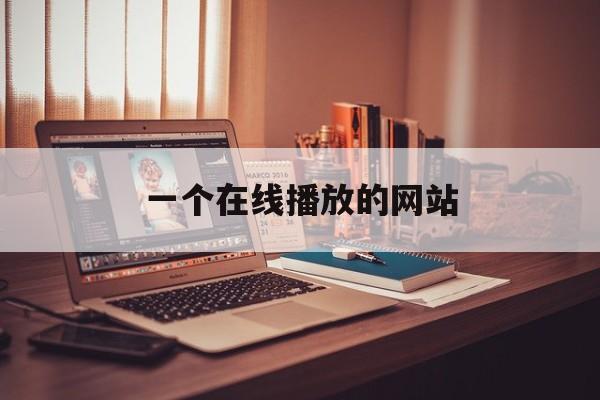 一个在线播放的网站(一个可以在线观看电视的网页)