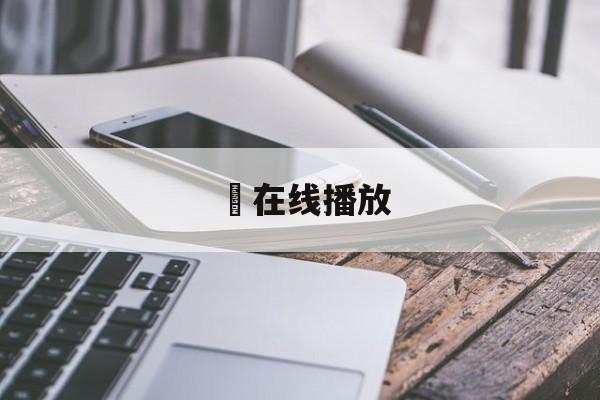搾在线播放(榨是什么意思?)