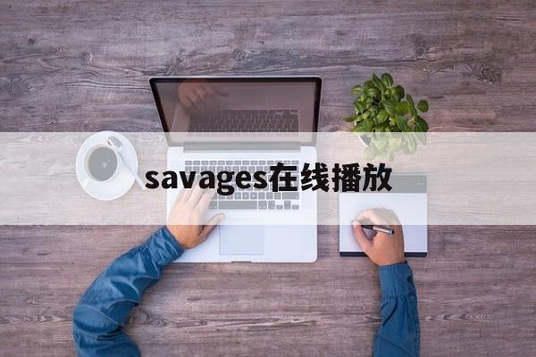 savages在线播放(savage grace电影在线观看)
