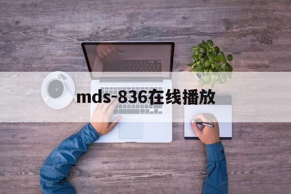 mds-836在线播放(mds807 mp4 下载) mds-836在线播放(mds807 mp4 下载)