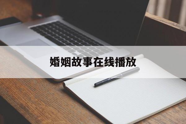 婚姻故事在线播放(婚姻故事免费完整版)
