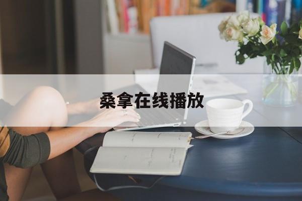 桑拿在线播放(桑拿男不知是汗还是泪 电视剧) 桑拿在线播放(桑拿男不知是汗还是泪 电视剧)
