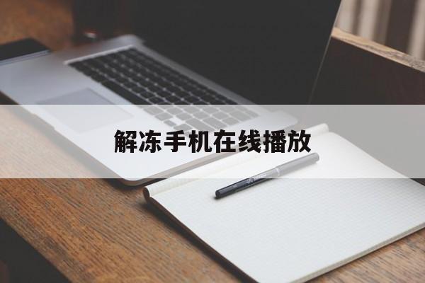 解冻手机在线播放(手机在线观看高清免费完整版)