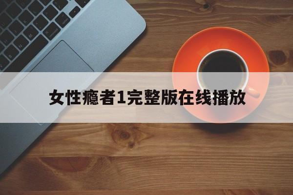包含女性瘾者1完整版在线播放的词条